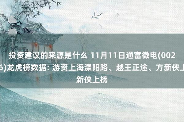 投资建议的来源是什么 11月11日通富微电(002156)龙虎榜数据: 游资上海溧阳路、越王正途、方新侠上榜