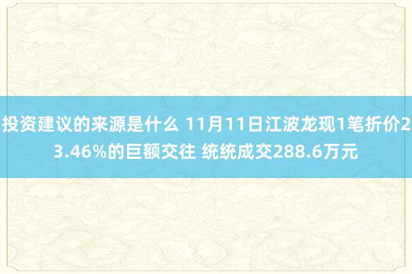 投资建议的来源是什么 11月11日江波龙现1笔折价23.46%的巨额交往 统统成交288.6万元