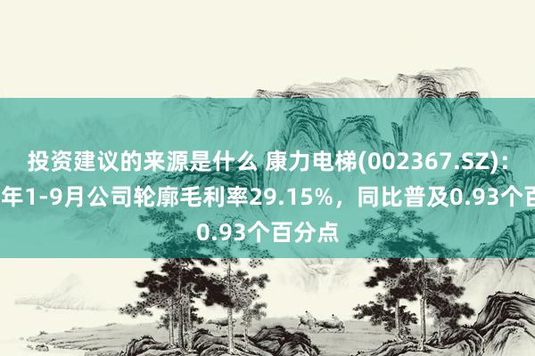 投资建议的来源是什么 康力电梯(002367.SZ)：2024年1-9月公司轮廓毛利率29.15%，同比普及0.93个百分点