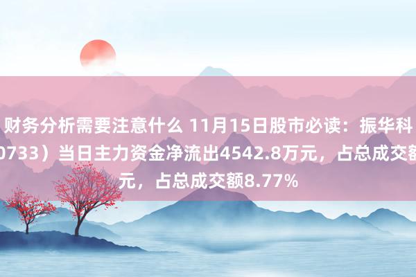 财务分析需要注意什么 11月15日股市必读：振华科技（000733）当日主力资金净流出4542.8万元，占总成交额8.77%