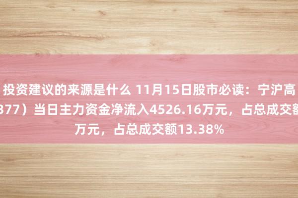 投资建议的来源是什么 11月15日股市必读：宁沪高速（600377）当日主力资金净流入4526.16万元，占总成交额13.38%