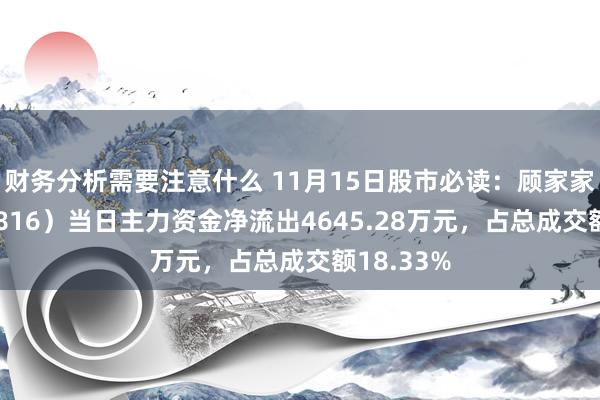 财务分析需要注意什么 11月15日股市必读：顾家家居（603816）当日主力资金净流出4645.28万元，占总成交额18.33%