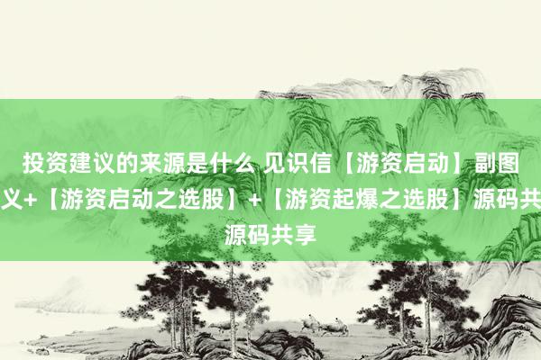 投资建议的来源是什么 见识信【游资启动】副图主义+【游资启动之选股】+【游资起爆之选股】源码共享